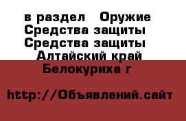  в раздел : Оружие. Средства защиты » Средства защиты . Алтайский край,Белокуриха г.